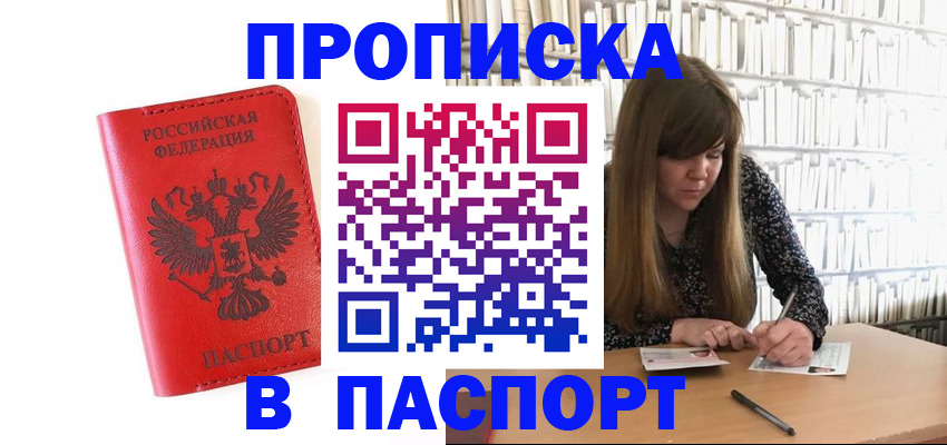 временная регистрация недорого в Барнауле