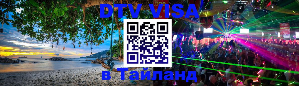 Долгосрочная виза DTV в Тайланд 